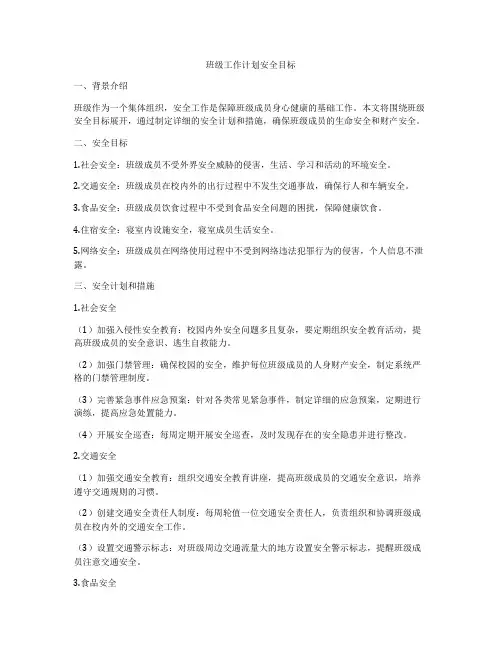 班级工作计划安全目标
