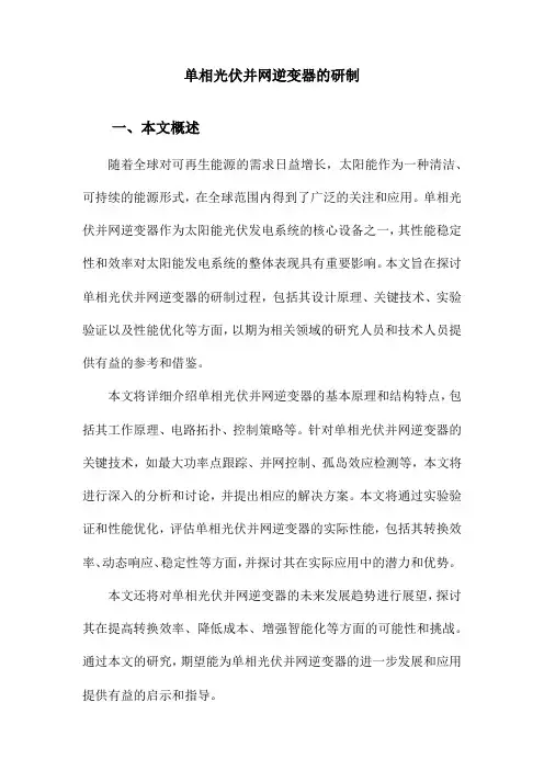 单相光伏并网逆变器的研制