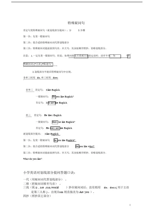 (完整版)肯定句变特殊疑问句练习和语法.doc
