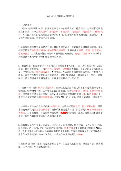 第七章 异常妊娠孕妇的护理 考试题
