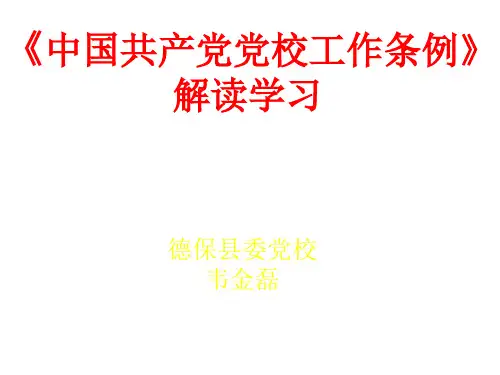 中国共产党党校工作条例-解读讲课课件 共63页