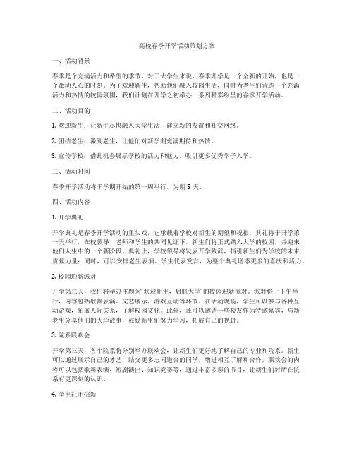 高校春季开学活动策划方案