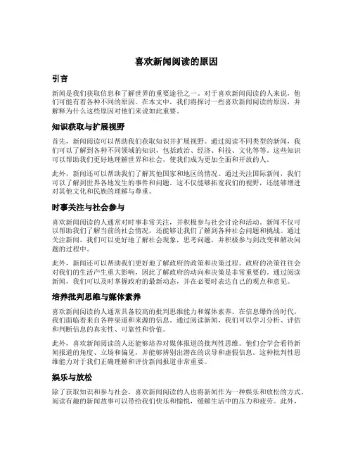 喜欢新闻阅读的原因