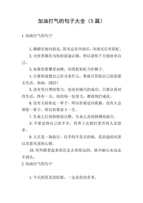 加油打气的句子大全(5篇)