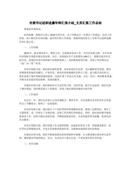 市委书记述职述廉年终汇报小结_文员汇报工作总结