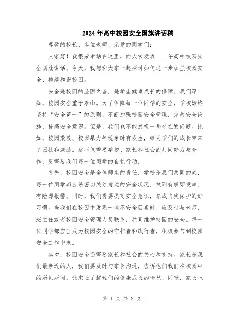 2024年高中校园安全国旗讲话稿