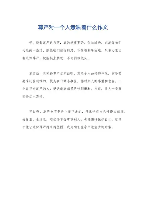 尊严对一个人意味着什么作文