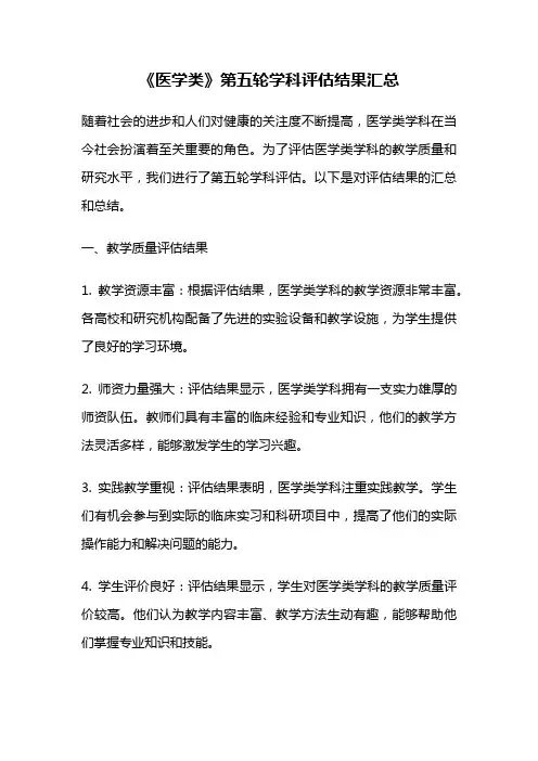 《医学类》第五轮学科评估结果汇总