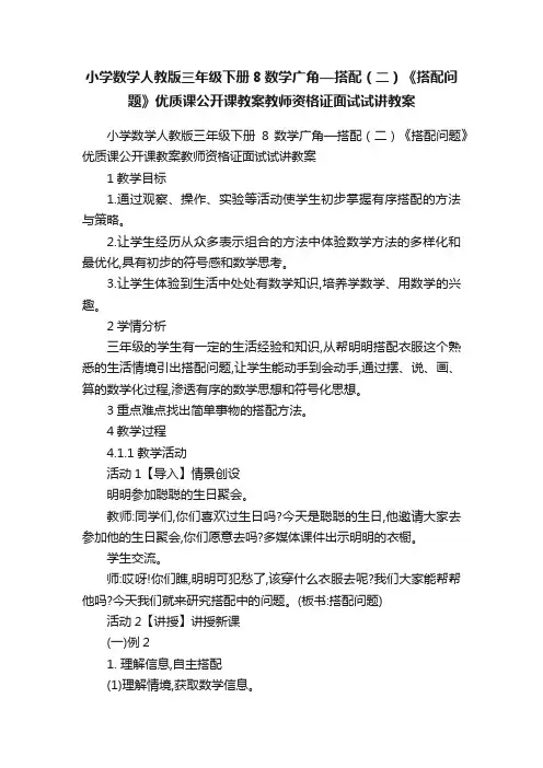 小学数学人教版三年级下册8数学广角—搭配（二）《搭配问题》优质课公开课教案教师资格证面试试讲教案