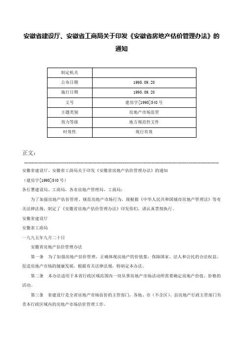 安徽省建设厅、安徽省工商局关于印发《安徽省房地产估价管理办法》的通知-建房字[1995]540号
