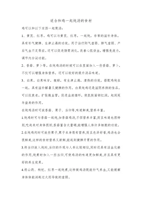 适合和鸡一起炖汤的食材