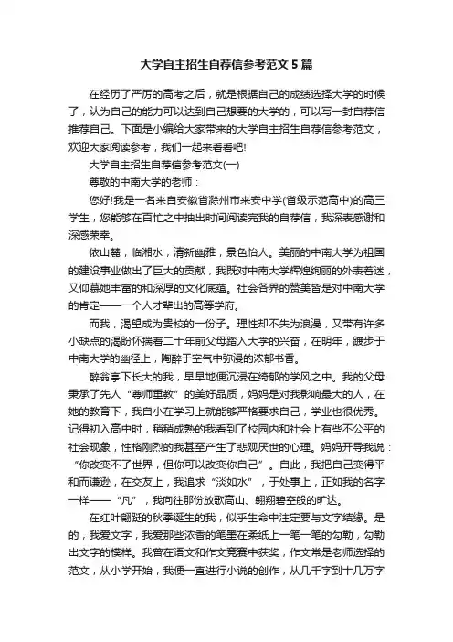 大学自主招生自荐信参考范文5篇