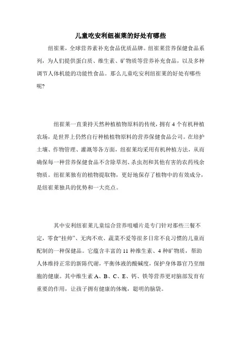 儿童吃安利纽崔莱的好处有哪些