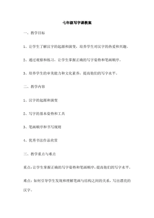 七年级写字课教案