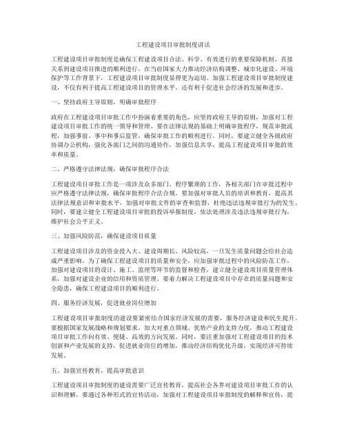 工程建设项目审批制度讲话