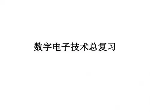 数字电子技术总复习