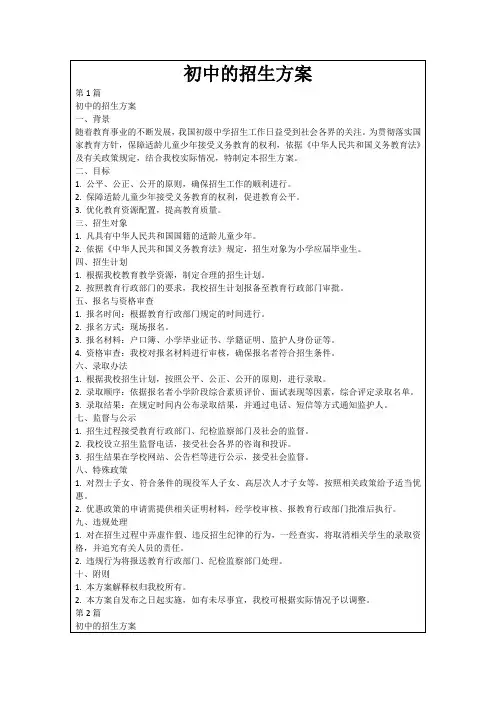 初中的招生方案