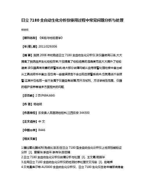 日立7180全自动生化分析仪使用过程中常见问题分析与处理