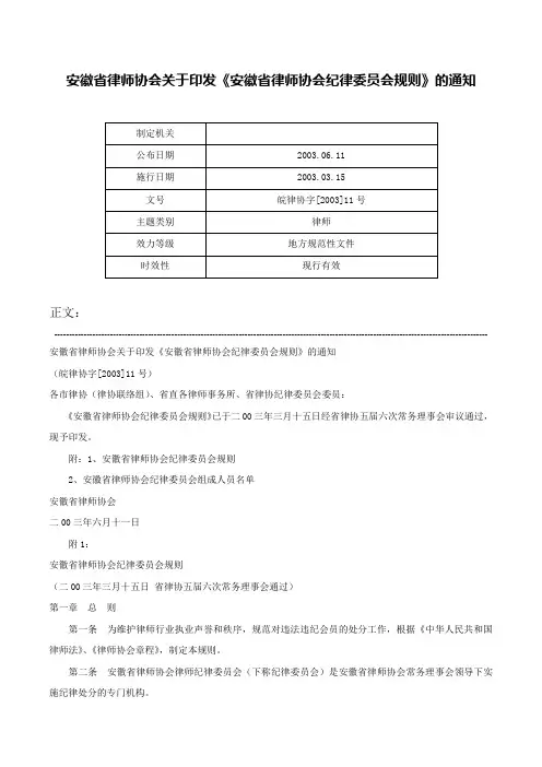 安徽省律师协会关于印发《安徽省律师协会纪律委员会规则》的通知-皖律协字[2003]11号