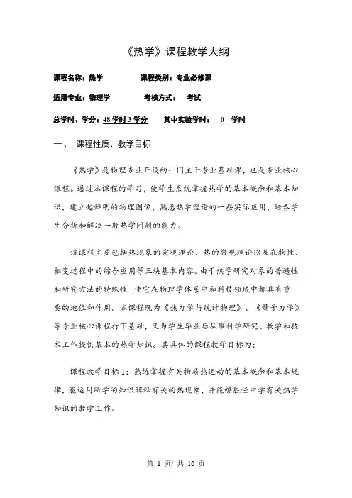 《热学》课程教学大纲