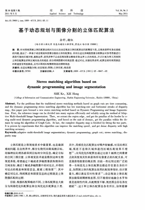 基于动态规划与图像分割的立体匹配算法