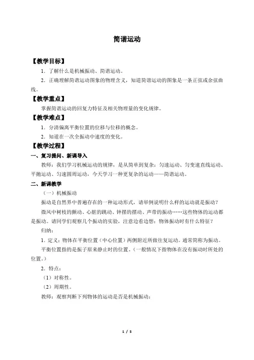 简谐运动 高中物理选修教案教学设计 人教版