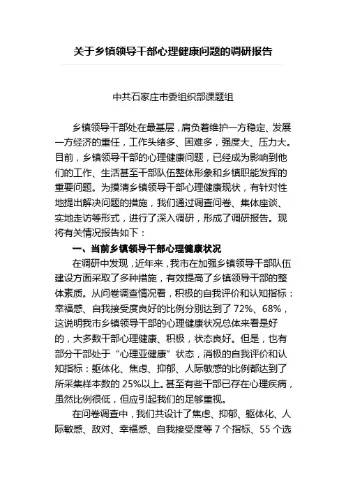 关于乡镇领导干部心理健康问题的调研报告