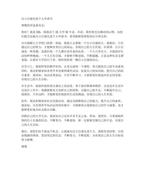 自立自强先进个人申请书