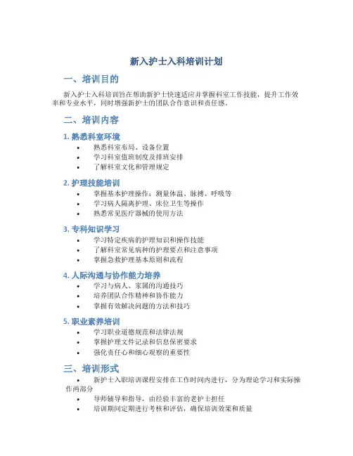 新入护士入科培训计划