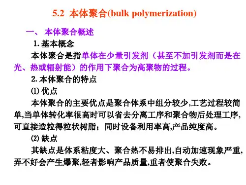 本体聚合(bulk