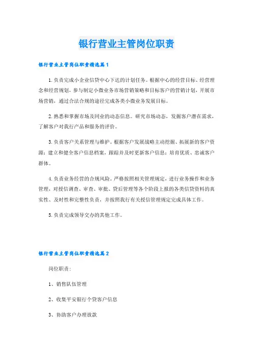 银行营业主管岗位职责