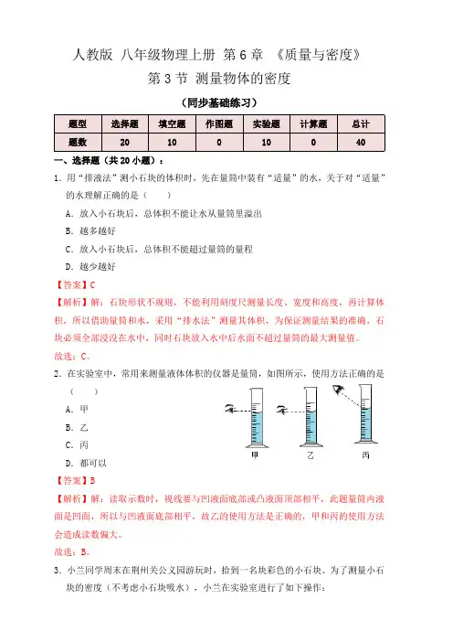 部编物理八年级上册6.3测量物体的密度(同步练习)(解析版)含答案