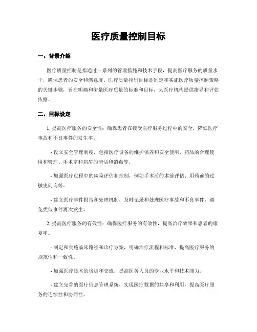 医疗质量控制目标