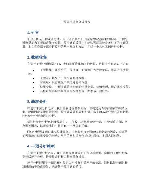 干预分析模型分析报告