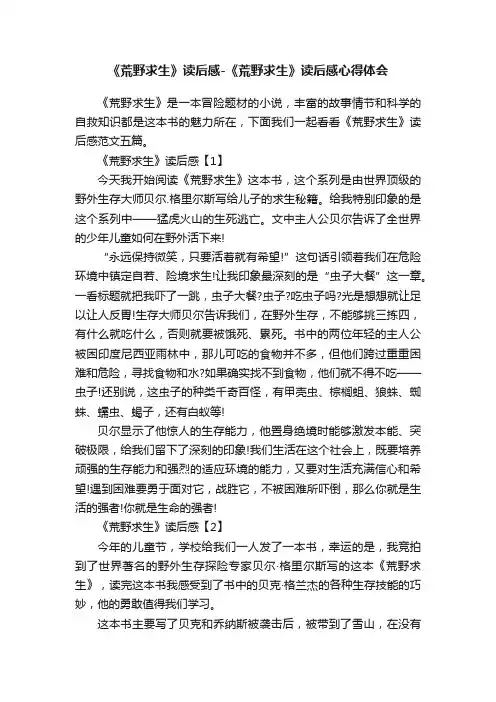 《荒野求生》读后感-《荒野求生》读后感心得体会