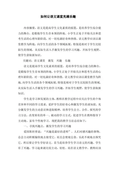 论文《如何让语文课堂充满乐趣》
