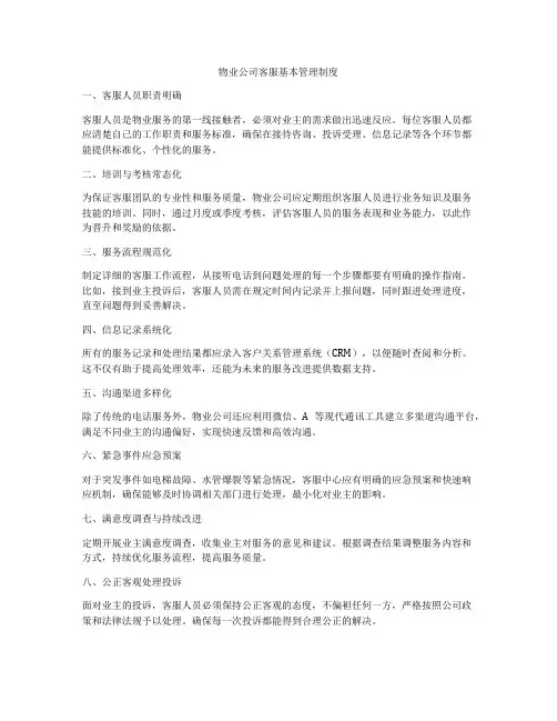 物业公司客服基本管理制度