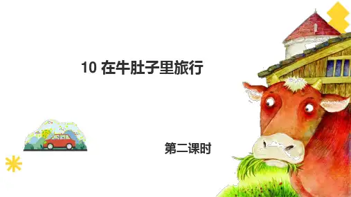 部编版语文三年级上册《10 在牛肚子里旅行》第二课时课件
