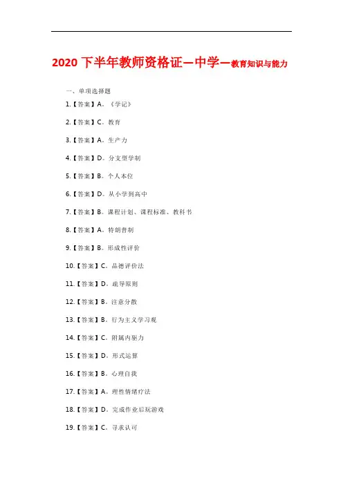 最新版2020下半年教师资格证--中学--教育知识与能力真题--答案解析