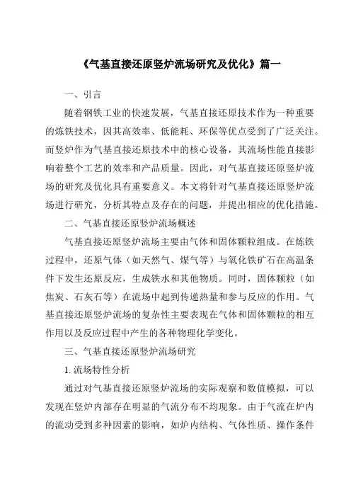 《气基直接还原竖炉流场研究及优化》范文