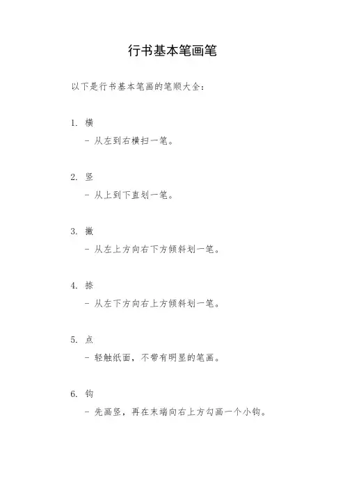 行书基本笔画笔顺大全