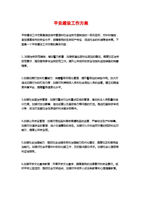 平安建设工作方案