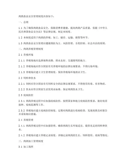 肉鸽食品安全管理制度内容