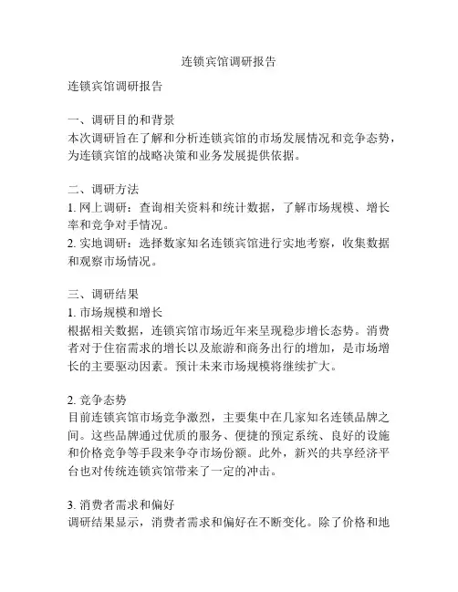 连锁宾馆调研报告