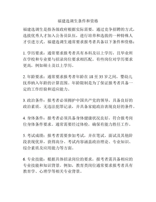 福建选调生条件和资格