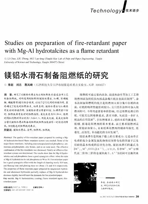 镁铝水滑石制备阻燃纸的研究