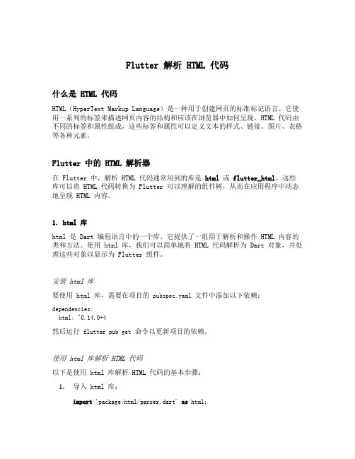 flutter 解析html代码