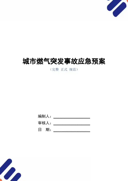 城市燃气突发事故应急预案范本