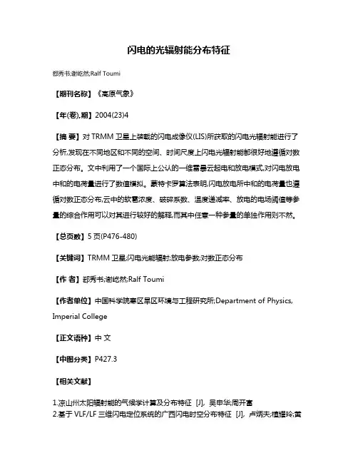 闪电的光辐射能分布特征