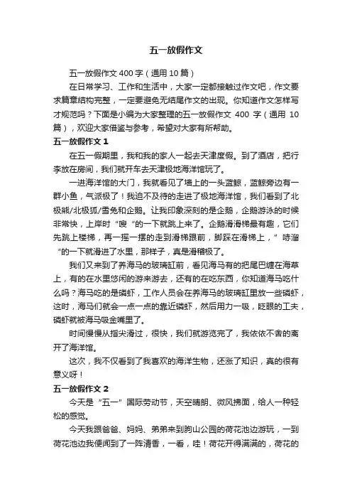五一放假作文400字（通用10篇）